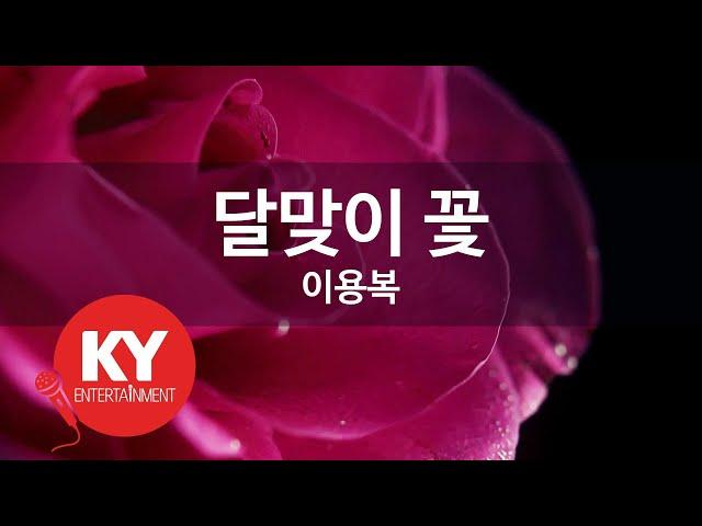 [KY ENTERTAINMENT] 달맞이 꽃 - 이용복 (KY.265) / KY Karaoke