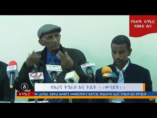 Ethiopia: የአረና ትግራይ እና ትዴት ዉህደት እና ሌሎችም - አሐዱ አንኳር-Ahadu Daily News Septemeber 18, 2019