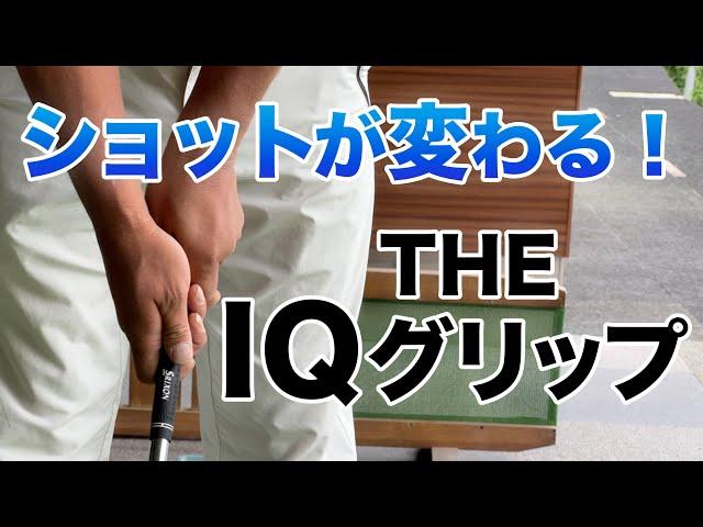 【今だからこそ絶対に見直せ！コレがIQグリップ！】やっぱり発想が天才だわ。