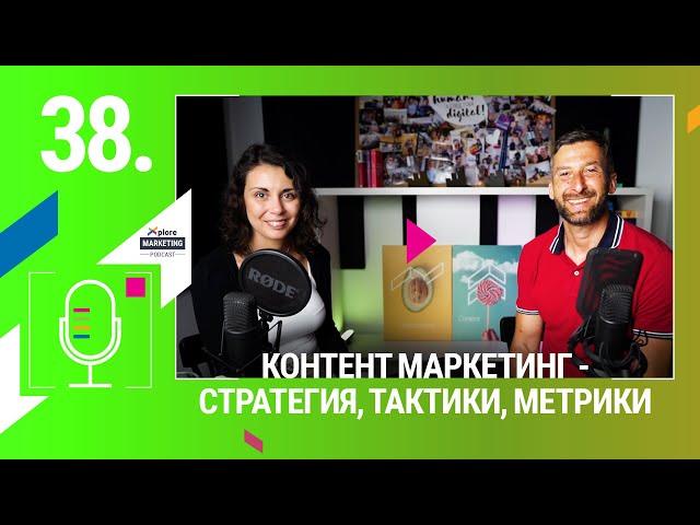 Xplore Marketing Еп. 38: Василена Вълчанова - "Контент маркетинг - СТРАТЕГИЯ, ТАКТИКИ, МЕТРИКИ"