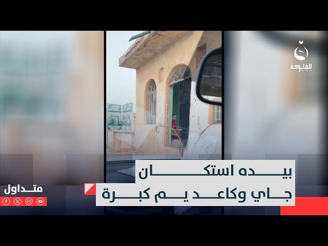 صعق بالمنظر!! عراقي يشاهد مـ.ـيت بالمقبرة بيده الجاي ويدخن | #متداول