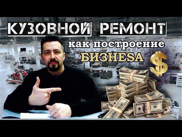 КУЗОВНОЙ РЕМОНТ как построение бизнеса