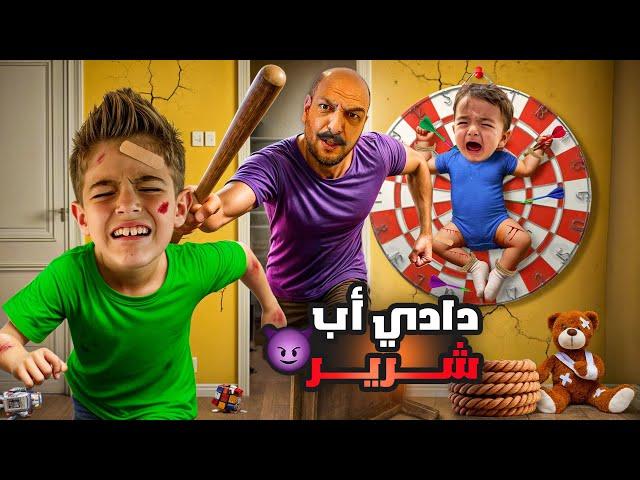 دادي تحول لأب شرير وظالم/ عذب خلودة وكميت وحبسهون