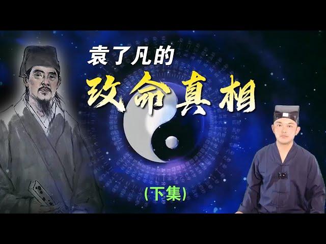 用易經八字算命可以逆天改命嗎？揭露《了凡四訓》改變命運的真相（下）