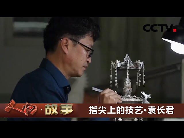 指尖上的技艺·袁长君：让花丝镶嵌工艺走上世界舞台！20210407 |《人物·故事》CCTV科教