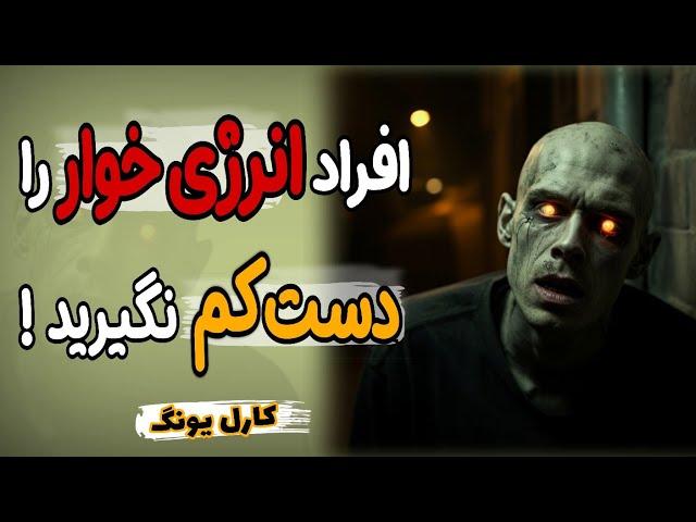 این 6 نفر به شدت در حال سوءاستفاده کردن از شما هستند؛ آنها را بشناسید؛ توصیهٔ کارل یونگ انرژی خوارها