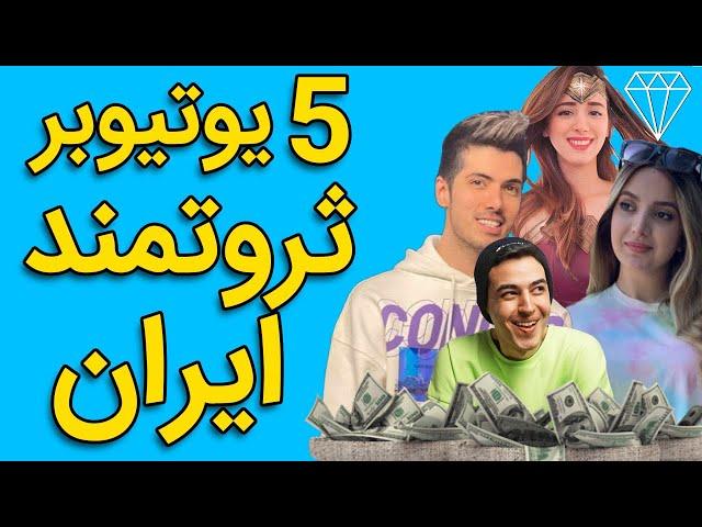 5 تا از ثروتمند ترین یوتیوبر های ایران TOP 5 RICHEST IRANIAN YOUTUBERS