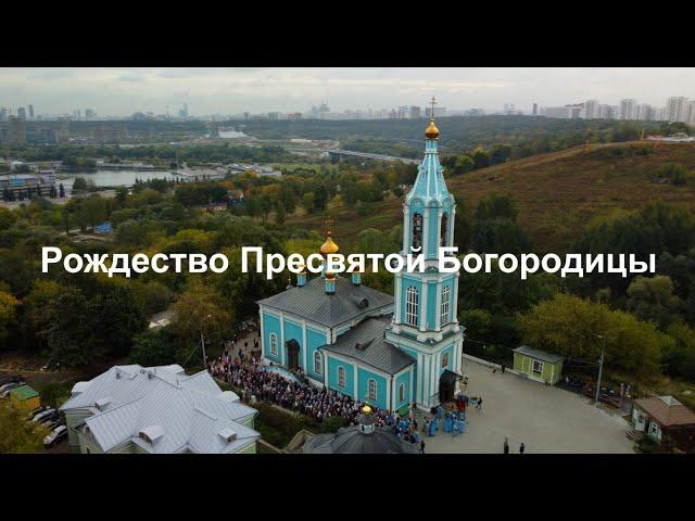 Рождество Пресвятой Богородицы