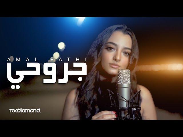 Amal Fathi - Jrou7i | جروحي (Music Video Cover)