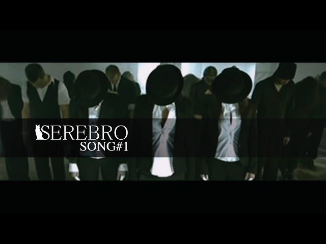 SEREBRO - Song #1 [Original Version]