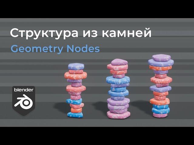 Geometry Nodes | Процедурная структура из камней