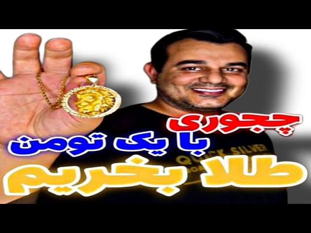 در این ویدئوبا بازارطلای آنلاین آشنا میشی و روش‌های خریدوفروش طلا با یک میلیون رو بهت معرفی میکنم