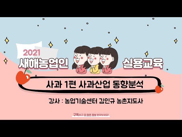 2021 비대면 새해농업인 실용교육 - 사과재배기술 1편