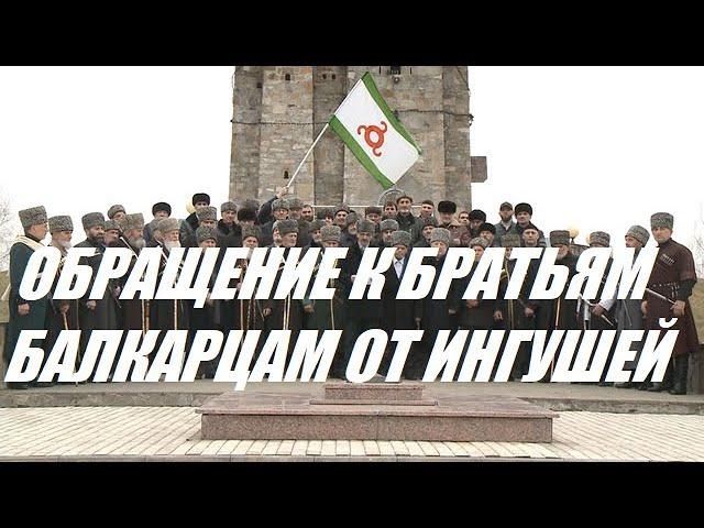 ОБРАЩЕНИЕ К БРАТЬЯМ-БАЛКАРЦАМ ОТ ИНГУШЕЙ