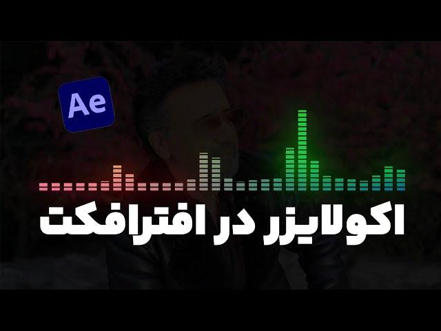 آموزش افترافکت / ساخت اکولایزر با افترافکت / آموزش اکولایزر در افترافکت