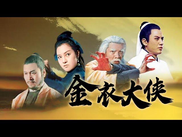 【1080P】电影《金衣大侠 The Golden Knight》邵氏出品 经典功夫武侠电影 女侠为自证清白女扮男装混入少林寺 | 中华武术 Chinese Kung Fu