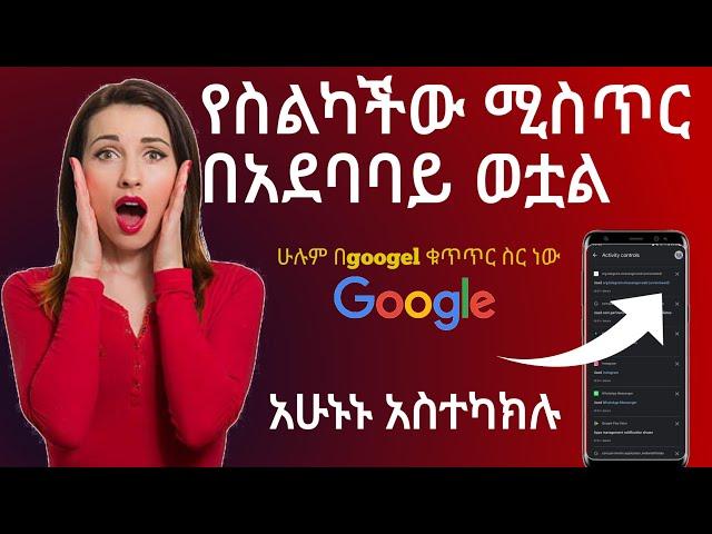 Google ስለናንተ  ሙሉ መረጃ አለው️ አሁኑኑ  ካላጠፋችው  ችግር ውስጥ ናችው ( @dave_info )