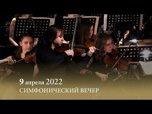 Симфонический вечер. Оркестр ССМШ. 2022.04.09