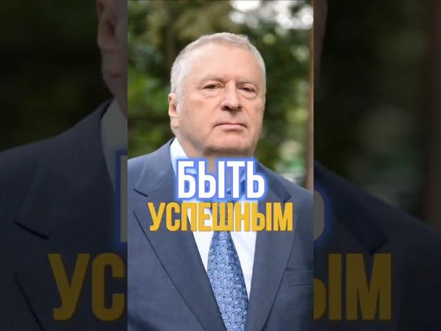 Чтобы быть успешным...#жириновский #мотивация #успех #психология #бизнес #саморазвитие