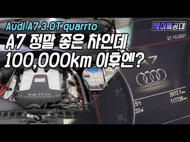 110,000km 된 아우디 3,000cc 가솔린 모델 폭탄처럼 쏟아진 고장 / 아우디 A7 3.0T quattro