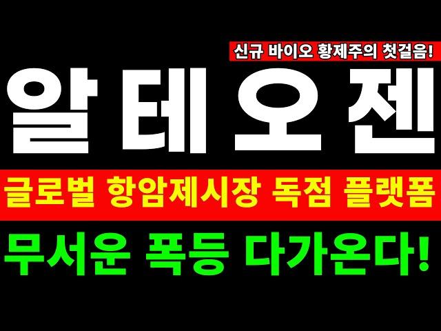 알테오젠 - 495조원의 글로벌 항암제 시장을 독점 한다? #알테오젠 #알테오젠주가전망