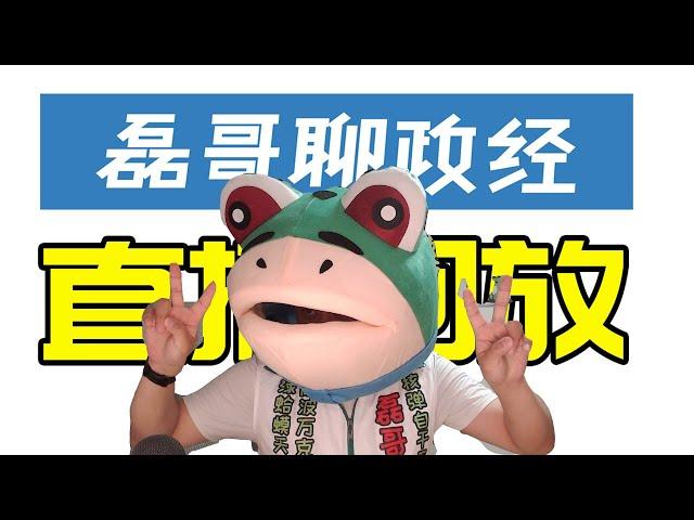 【2024.8.24直播回放】黑神话悟空让民进党破大防？台湾PS商店下架黑神话悟空，一个游戏都扯到政治，民进党到底在怕什么？