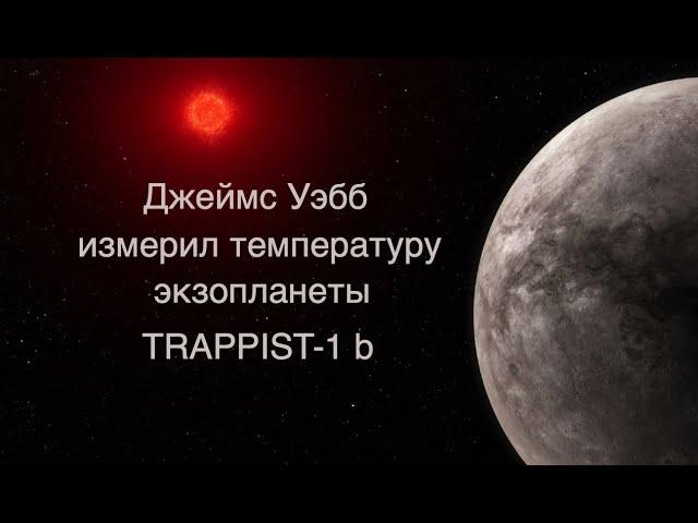 Джеймс Уэбб изучает экзопланету TRAPPIST-1 b [новости науки и космоса]