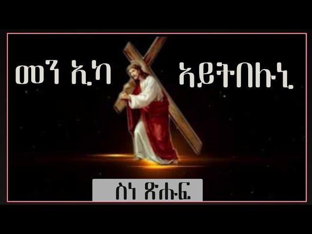 Eritrean Orthodox Tewahdo  New ስነ ጽሑፍ(መን ኢካ ኣይትበሉኒ