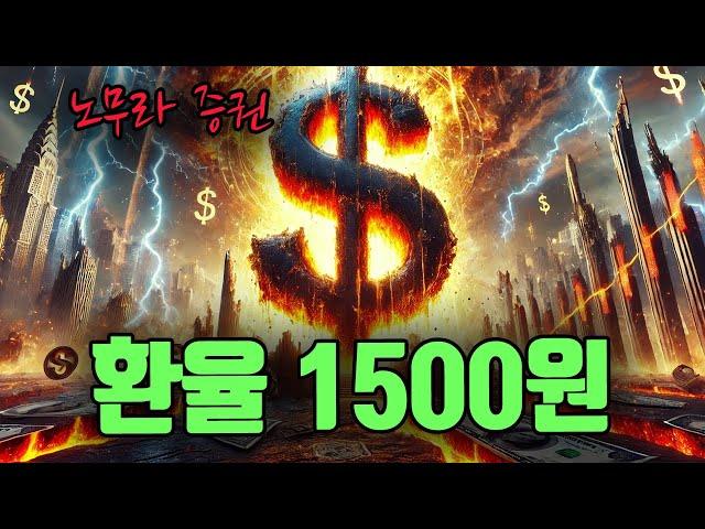 노무라의 경고 - 환율 1500원 간다