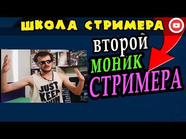 Второй монитор для стримера