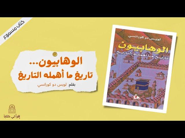 كتاب " الوهابيون ... تاريخ ما أهمله التاريخ " -- بقلم : لويس دو كورانسي