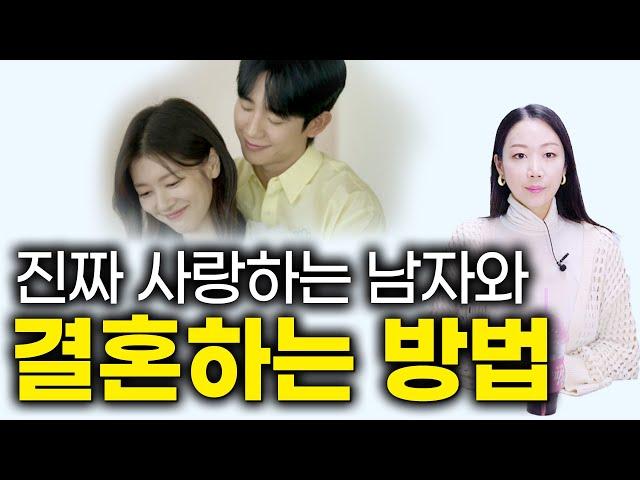 사랑하는 사람과 결혼하는 현실적인 방법.