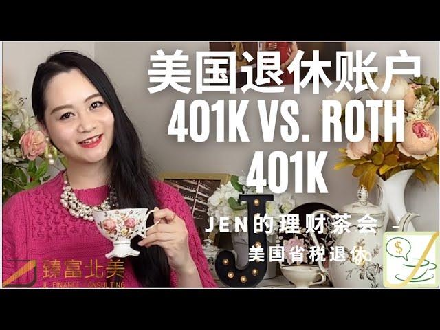 美国省税退休01 | 401K和Roth 401K全对比！Roth 401k，一辈子再也不用交税！