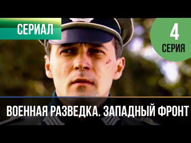 ▶️ Военная разведка. Западный фронт: Возвращение коллекции 2 серия | Фильмы и сериалы