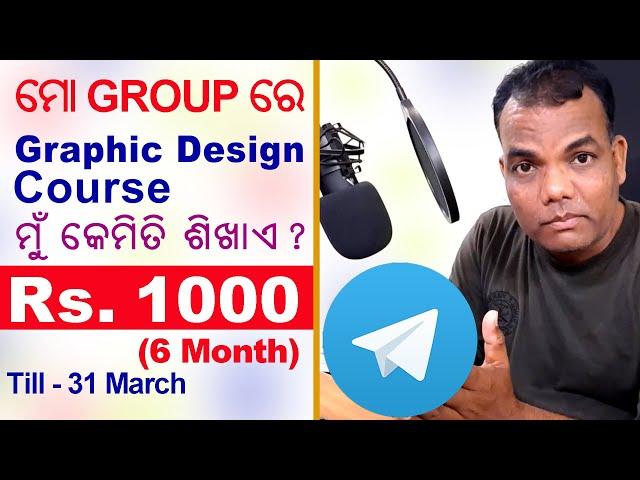 Odia Graphic Design Course || Graphic Design Course ମୁଁ କେମିତି ଶିଖାଏ || Odia DTP Course