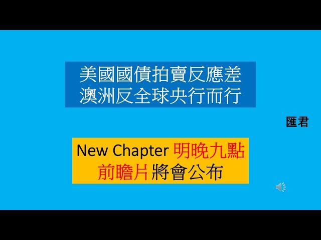 【匯君】國債拍賣欠佳可帶來重大風險  new chapter 聽晚九點 - 每週國際財經大事分析 (11 Aug 2024)