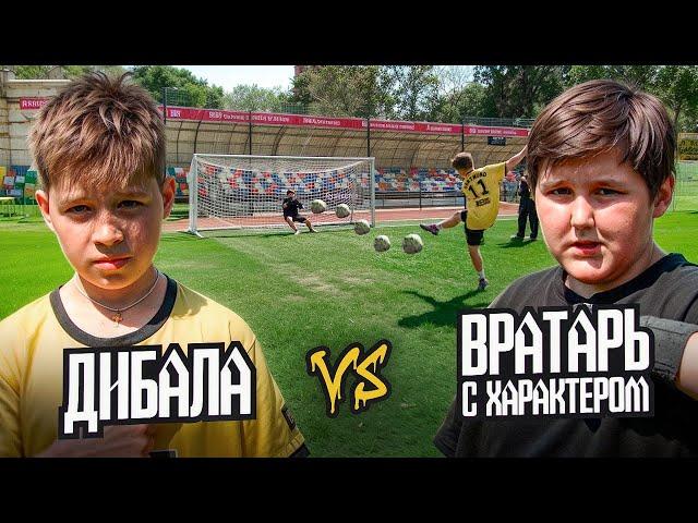 ВРАТАРЬ С ХАРАКТЕРОМ ПРОТИВ ЮНОГО ДИБАЛЫ || НОВЫЙ РЕКОРД РУБРИКИ