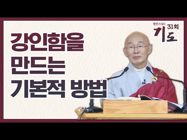 강인함을 가질 수 있게하는 기본적인 방법 [법안스님의 기도 31회]