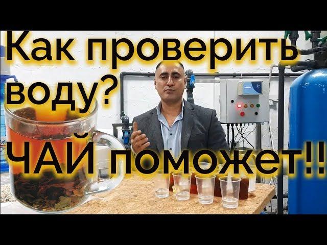 КАК проверить ВОДУ в домашних УСЛОВИЯХ? КАК сделать Анализ воды своими руками (Вода sos 2020)