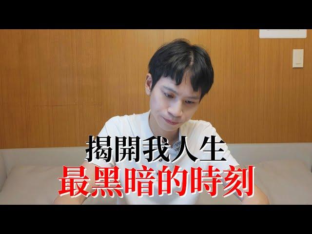 揭開我人生最黑暗的時刻...【Andy老師】