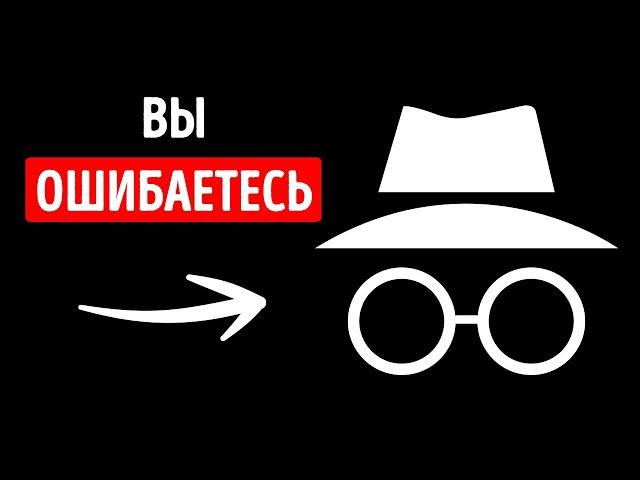 Ваши действия МОЖНО отследить в режиме «инкогнито» и 25 распространенных мифов