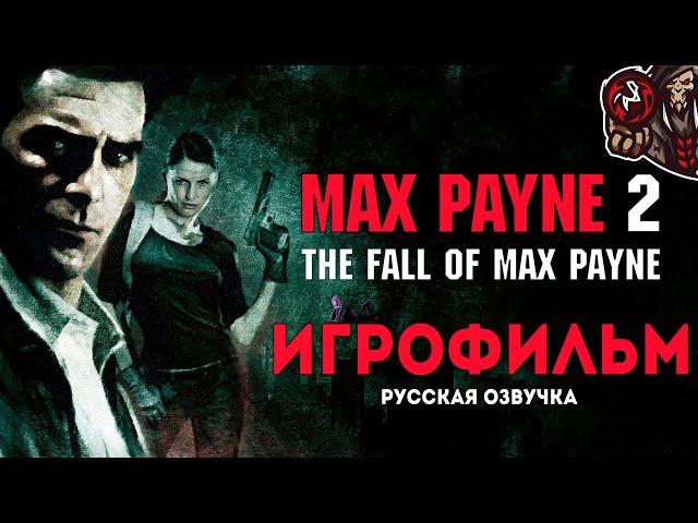 Max Payne 2: The Fall of Max Payne. Игрофильм (русская озвучка)