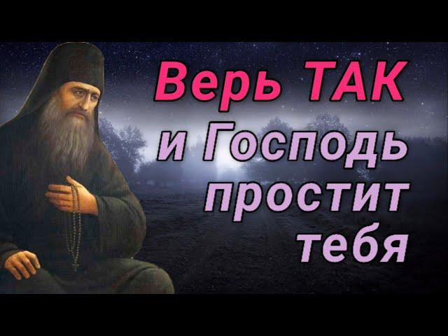 Верь ТАК и Господь простит тебя. Силуан Афонский