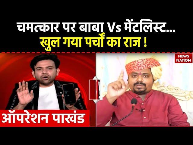 Operation Pakhand: चमत्कार का Live टेस्ट, Mentalist Ravindra Kumar का बाबा को चैलेंज !