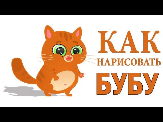 Как нарисовать Бубу (Как нарисовать кота Буббу) из игры Bubbu.