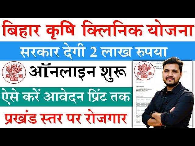 बिहार कृषि विभाग की नई कृषि क्लिनिक योजना 2024 जल्दी देखे | Bihar krishi clinic Online Apply 2024