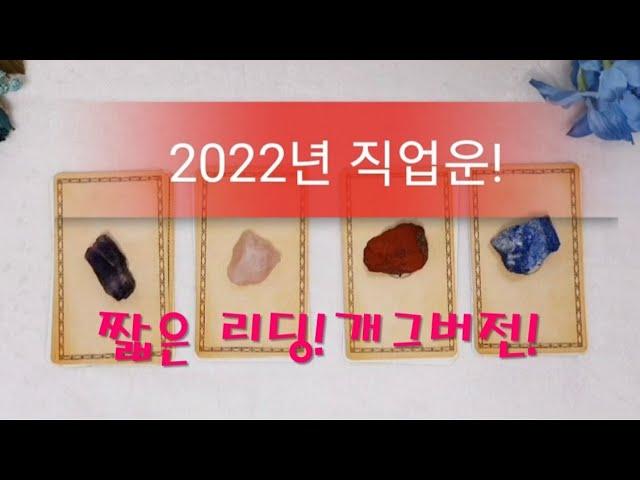 2022년직업운#타로#직업운#2022년신년운세