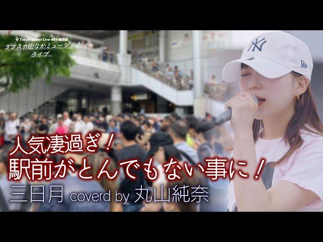 【 歌うま 】人気凄過ぎ！駅前がとんでもない事に！  三日月 / 絢香（ covered by 丸山純奈 ）高音質 横須賀路上ライブ 4K映像