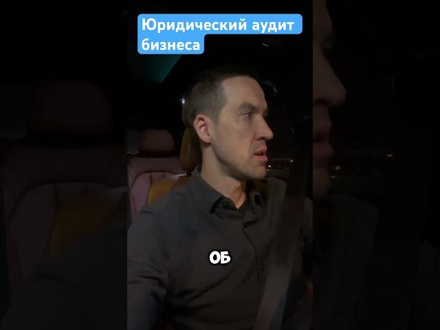 Защита бизнеса. Юридический аудит