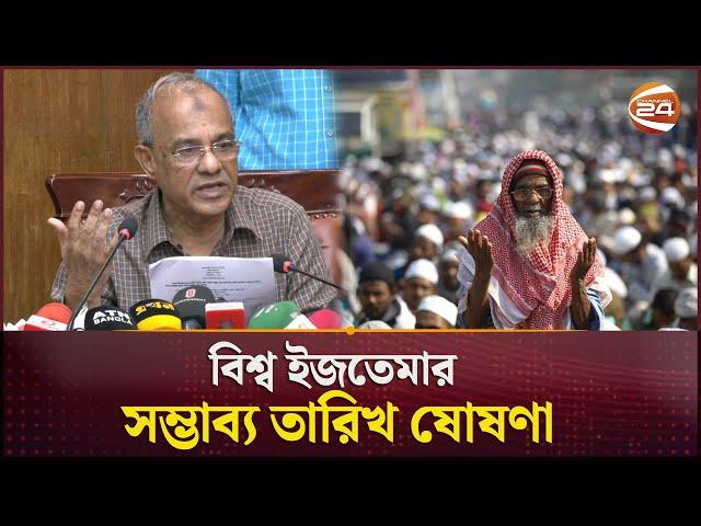 জানা গেলো বিশ্ব ইজতেমার সম্ভাব্য তারিখ | Ijtema 2025 | Channel 24